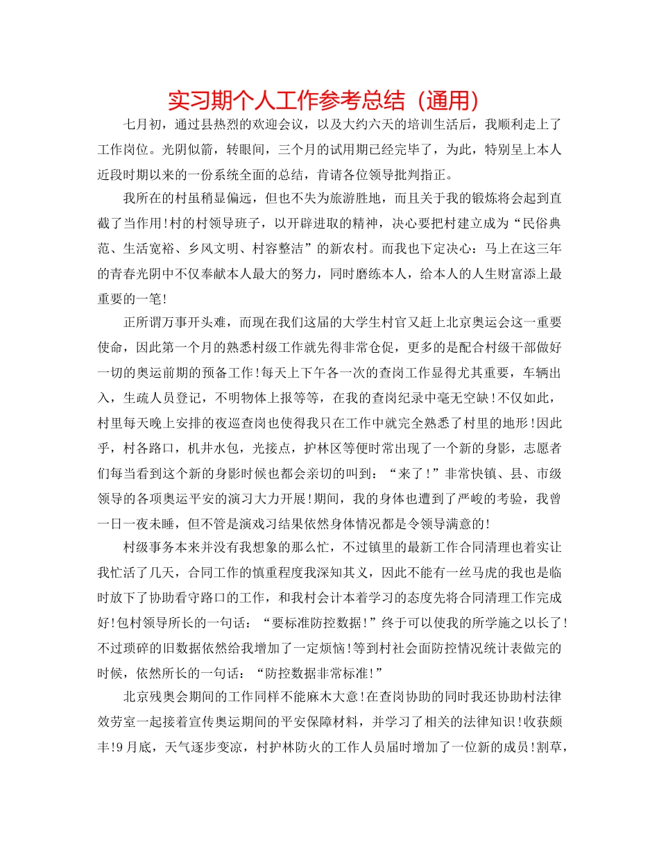 实习期个人工作参考总结（通用） _第1页