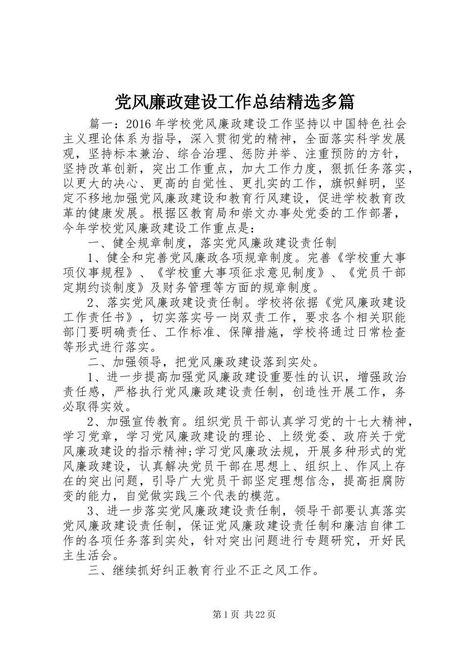 党风廉政建设工作总结精选多篇_第1页