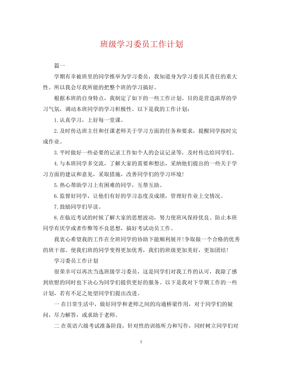 班级学习委员工作计划_第1页