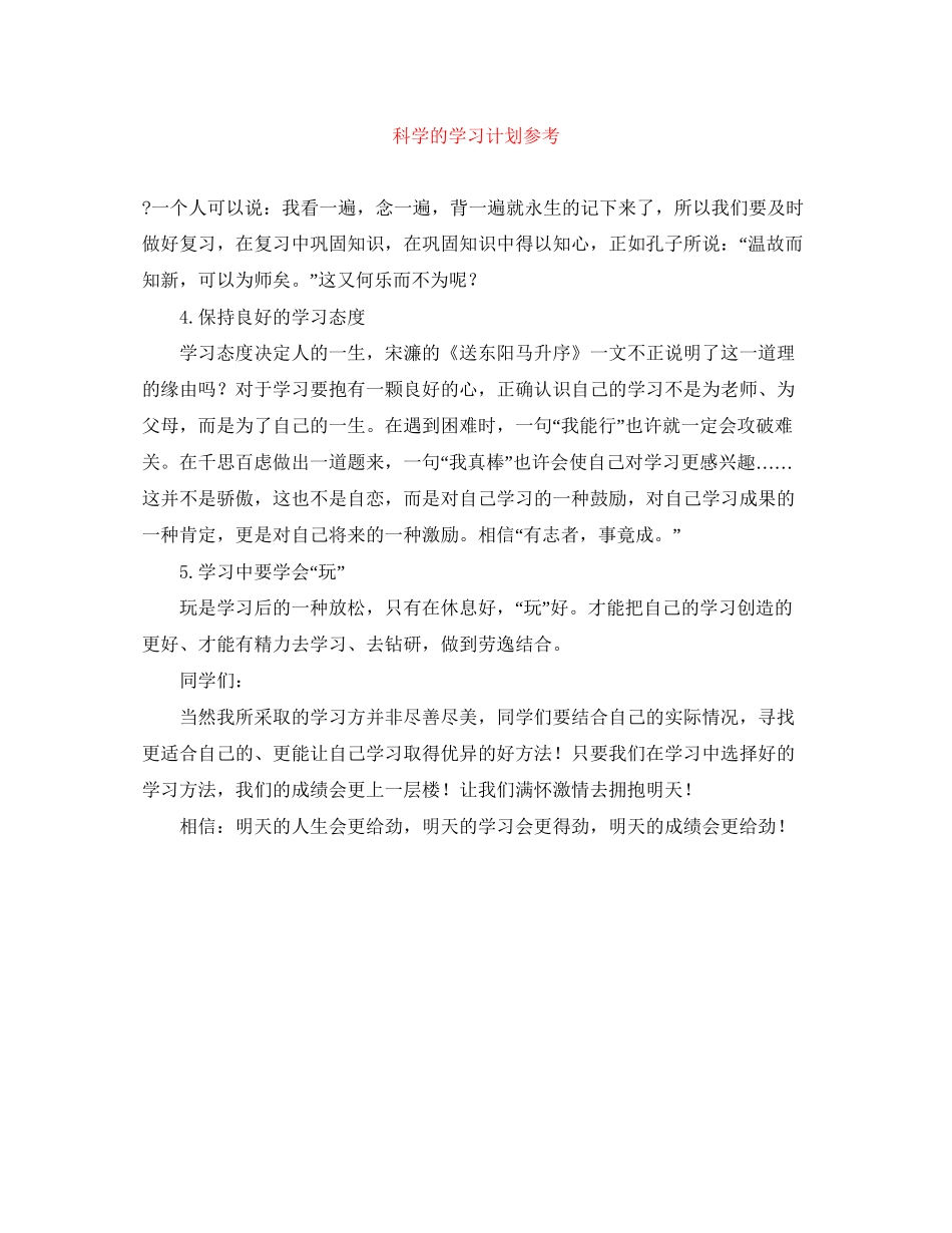 科学的学习计划参考_第1页