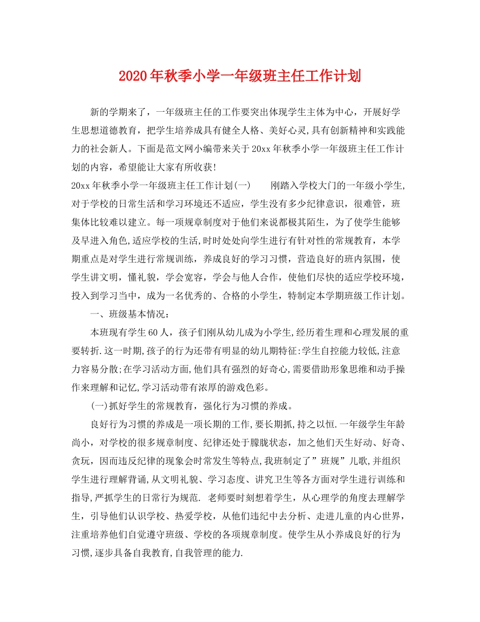 2020年秋季小学一年级班主任工作计划_第1页