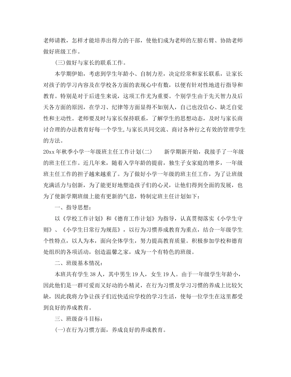 2020年秋季小学一年级班主任工作计划_第3页