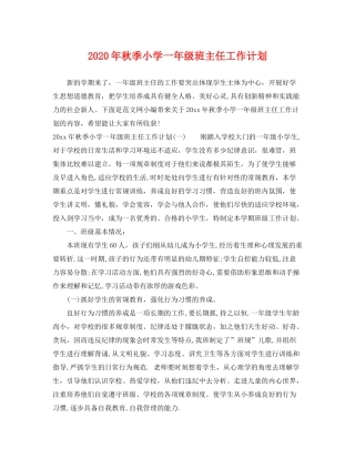 2020年秋季小学一年级班主任工作计划