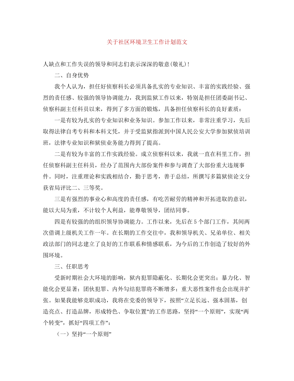 关于社区环境卫生工作计划范文_第1页