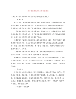 关于社区环境卫生工作计划范文