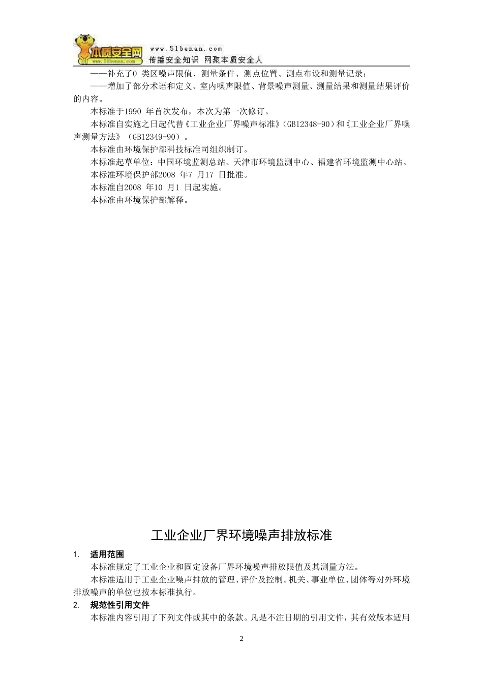 GB12348-2008工业企业厂界环境噪声排放标准_第2页