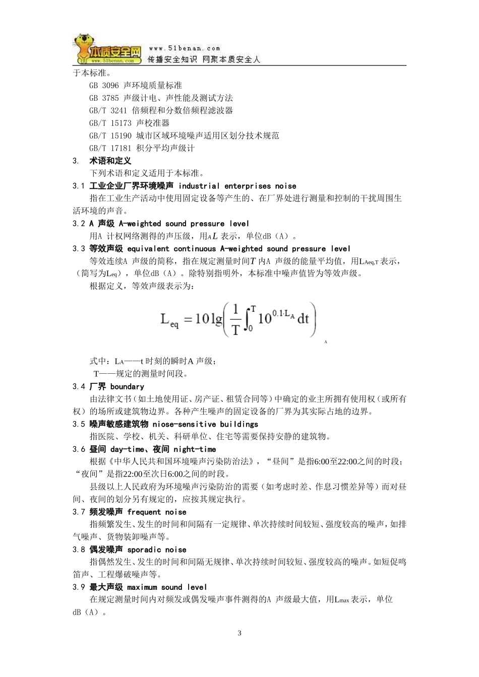 GB12348-2008工业企业厂界环境噪声排放标准_第3页