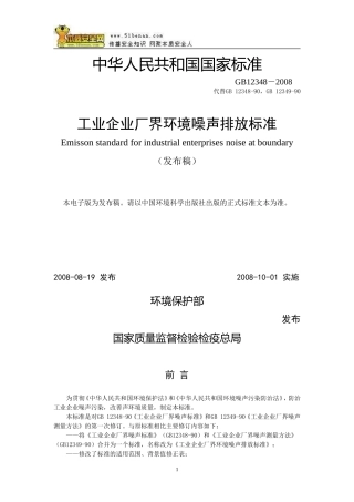 GB12348-2008工业企业厂界环境噪声排放标准