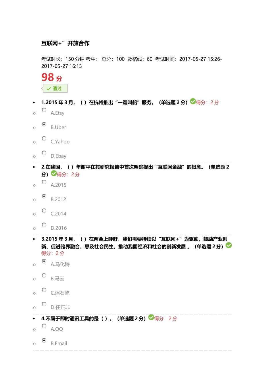 2017广西公需科目“互联网+”考试答案(98分)_第1页