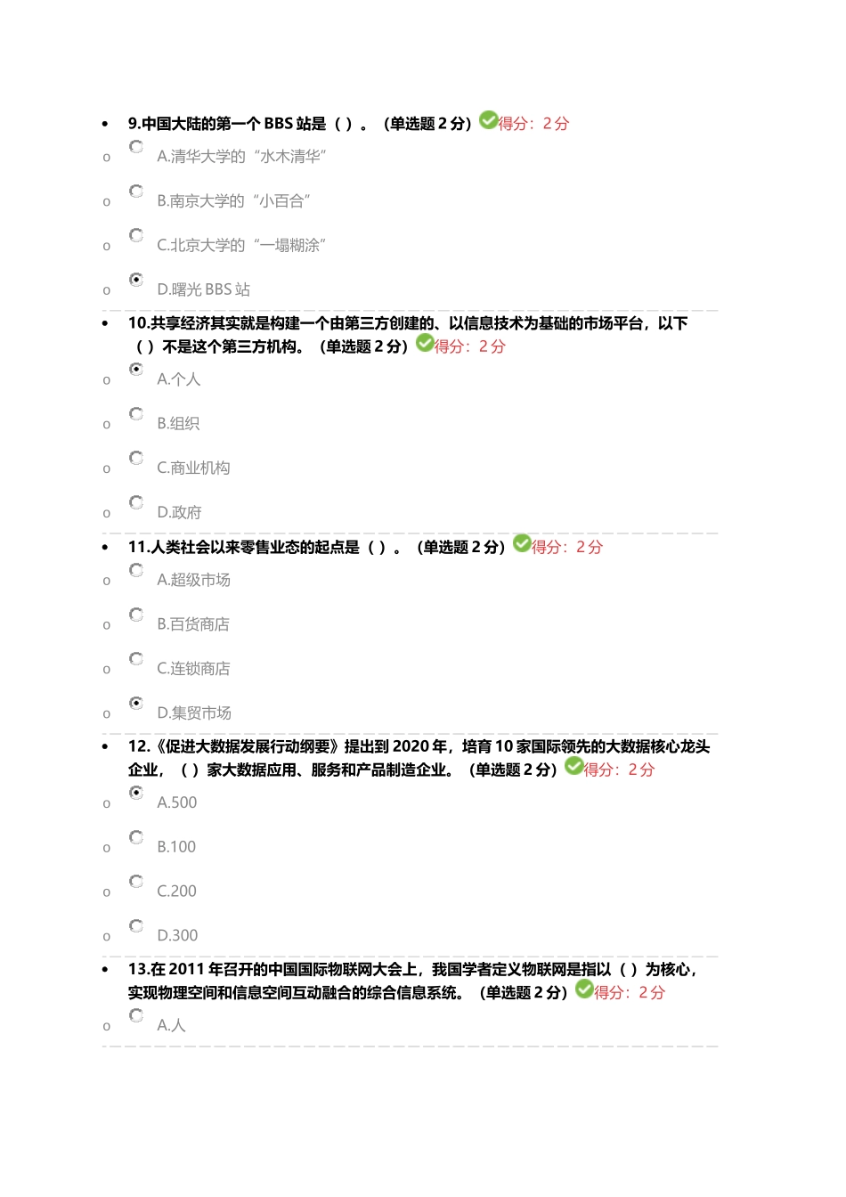 2017广西公需科目“互联网+”考试答案(98分)_第3页