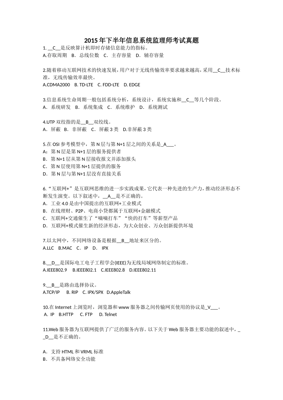 2015年下半年信息系统监理师考试上午、下午真题及参考答案_第1页