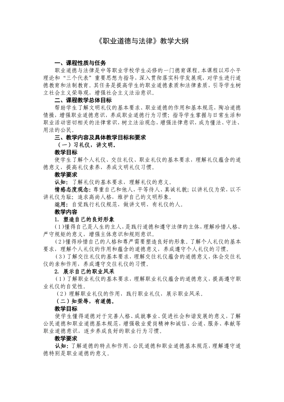 《职业道德与法律》新版教学大纲_第1页