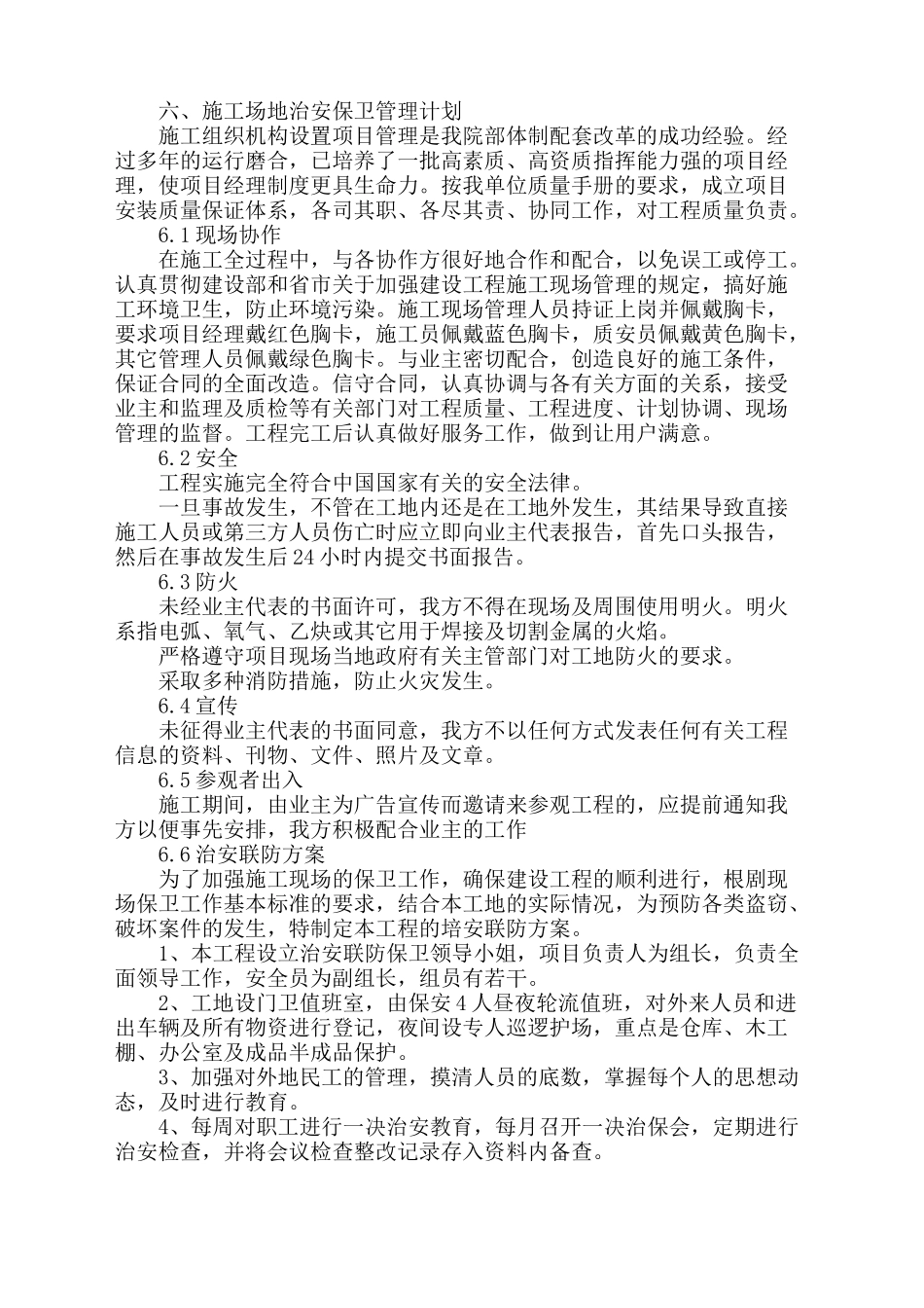 6.施工场地治安保卫管理计划_第1页