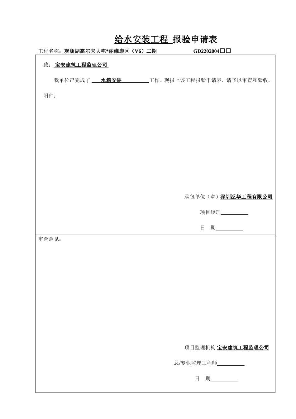 10、给水设备安装工程检验批记录表(水箱安装)_第1页