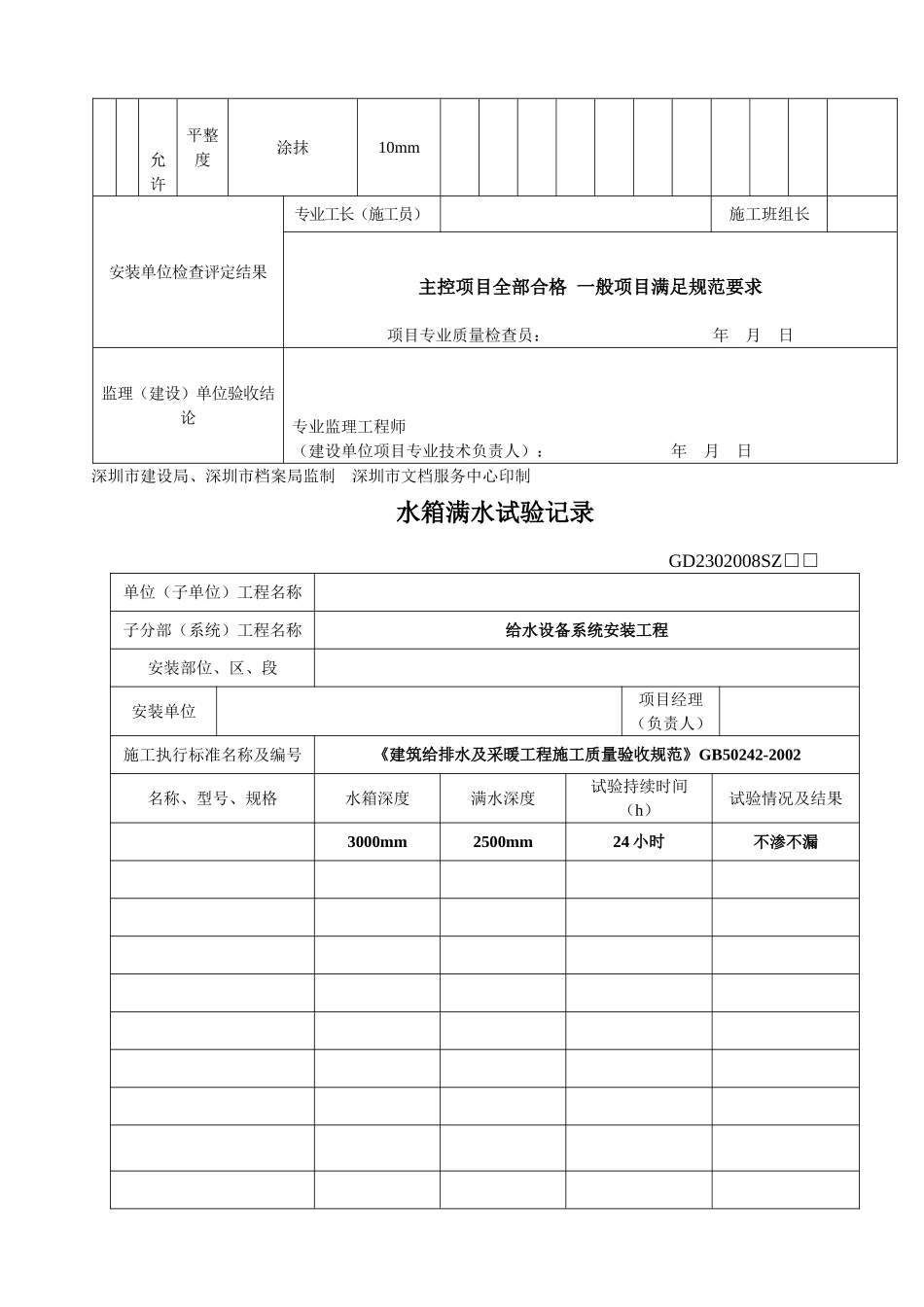 10、给水设备安装工程检验批记录表(水箱安装)_第3页