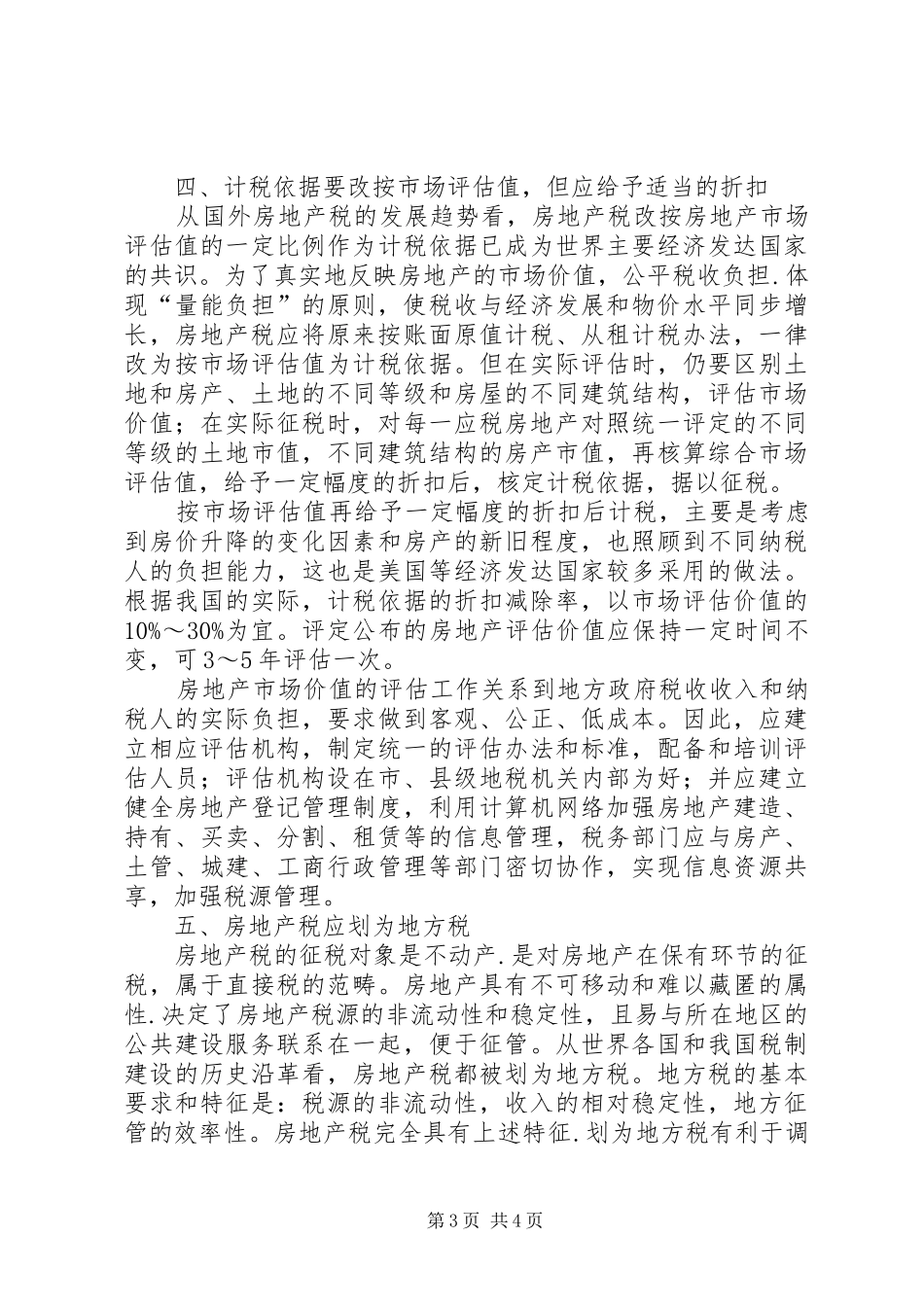对改革房产税制度的政策建议_第3页