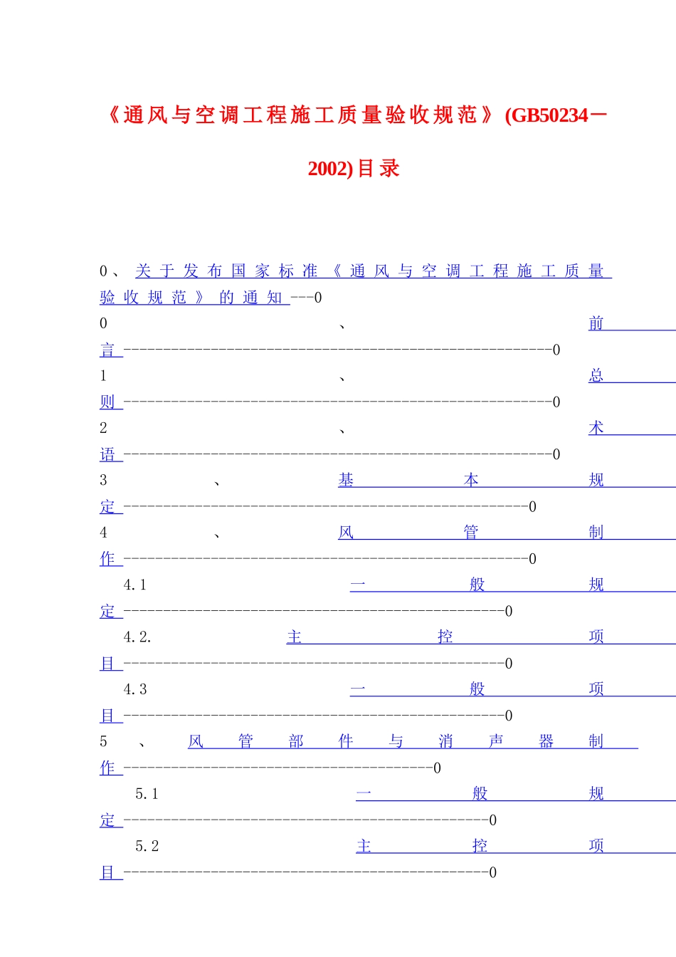 13通风与空调工程施工质量验收规范GB50234-2002_第1页