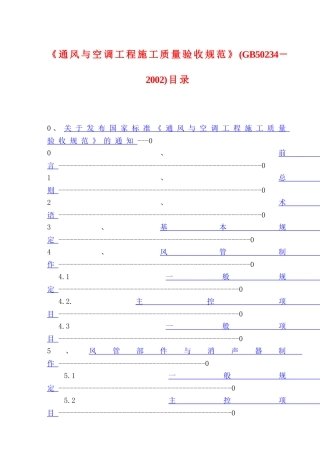 13通风与空调工程施工质量验收规范GB50234-2002
