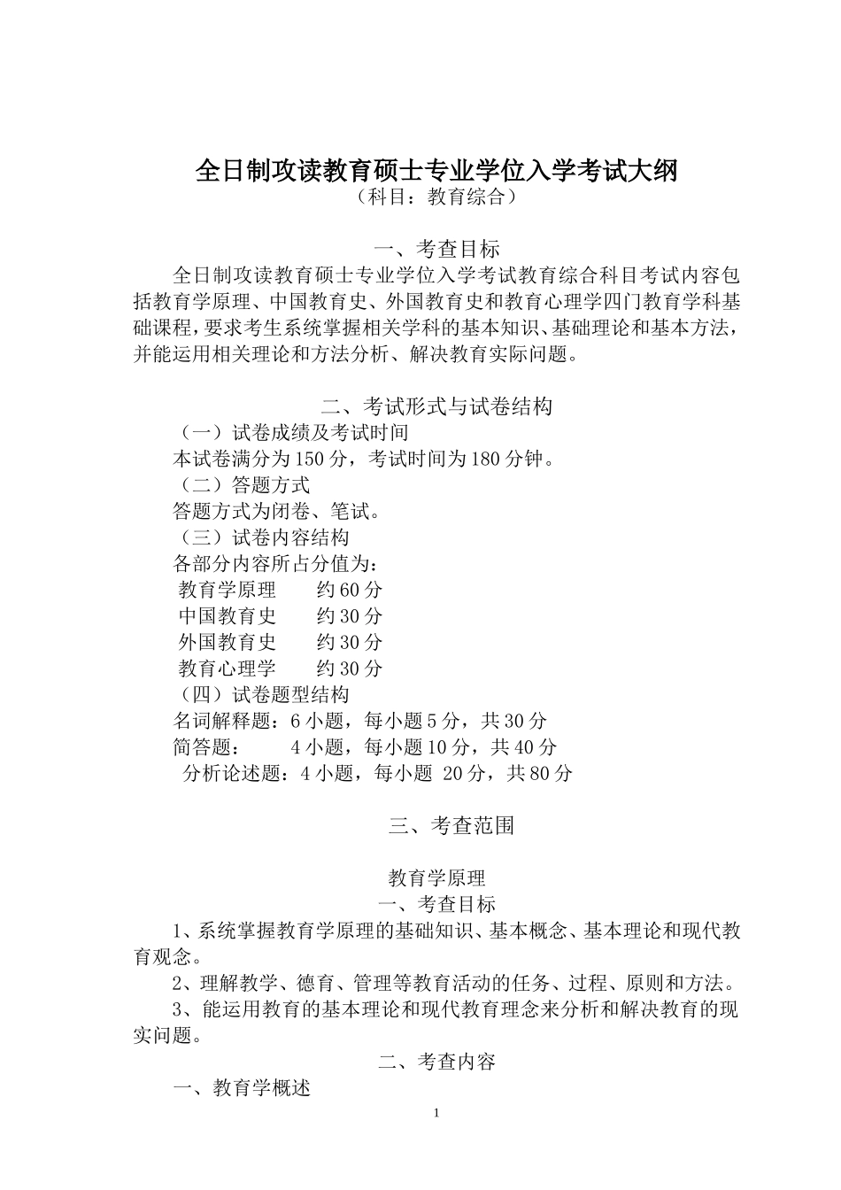 2019年333研究生教育综合考试大纲_第1页