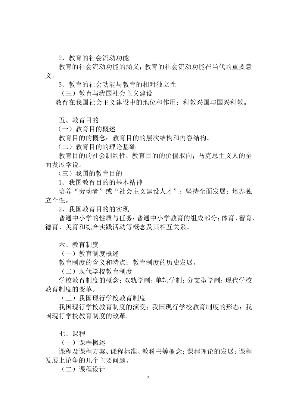 2019年333研究生教育综合考试大纲_第3页