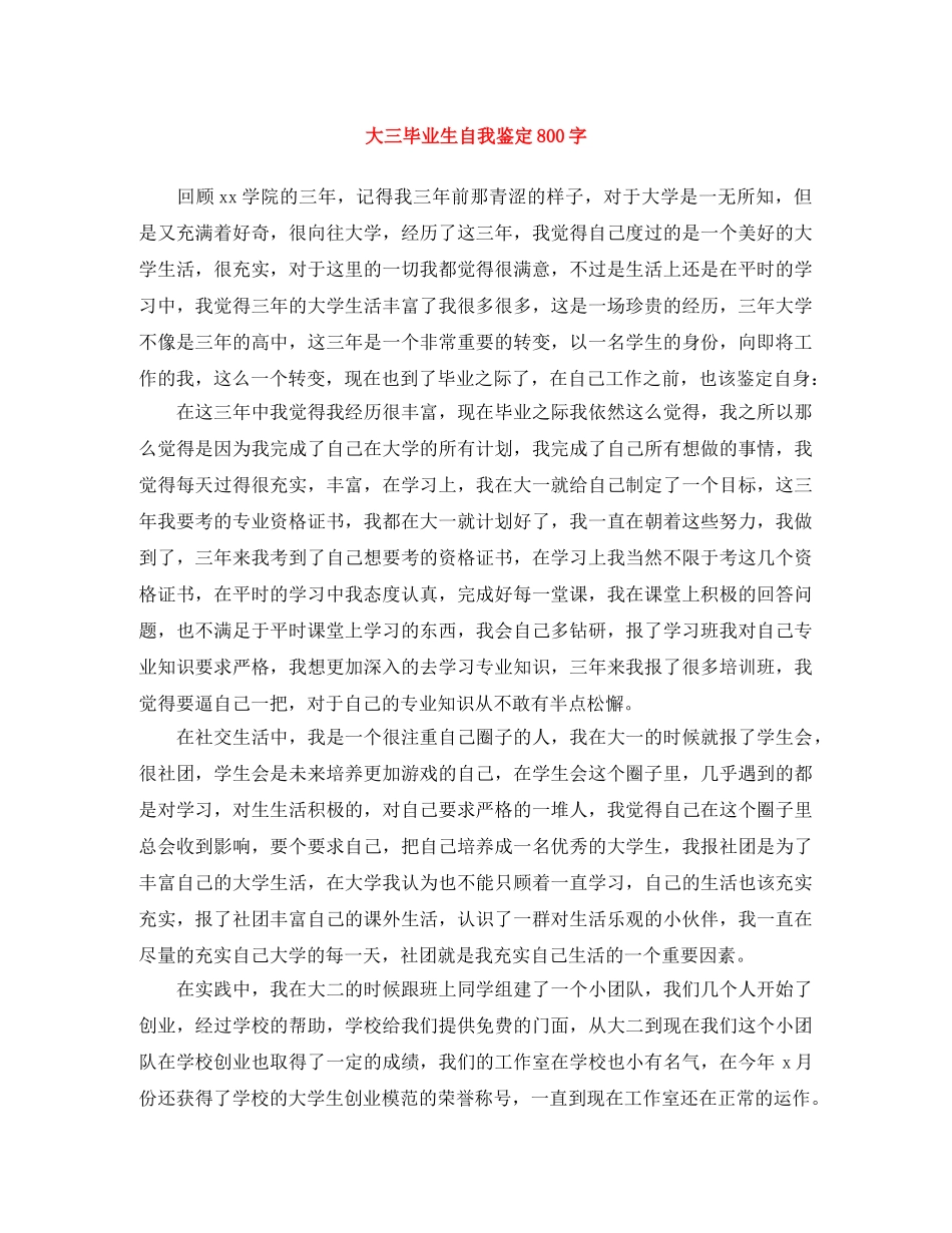 大三毕业生自我鉴定800字 _第1页
