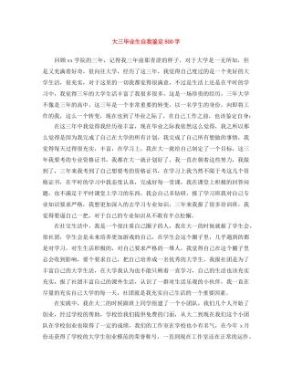 大三毕业生自我鉴定800字 
