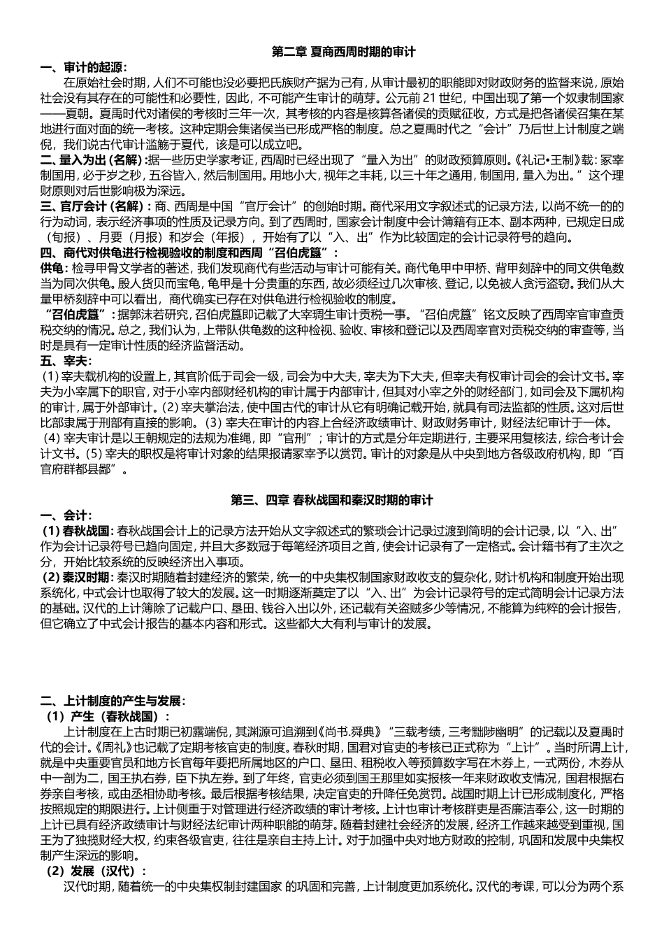 《中国审计会计史》期末考试归纳_第1页