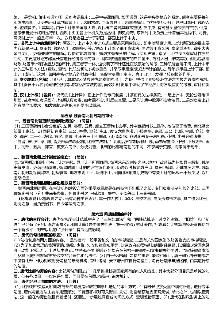 《中国审计会计史》期末考试归纳_第2页