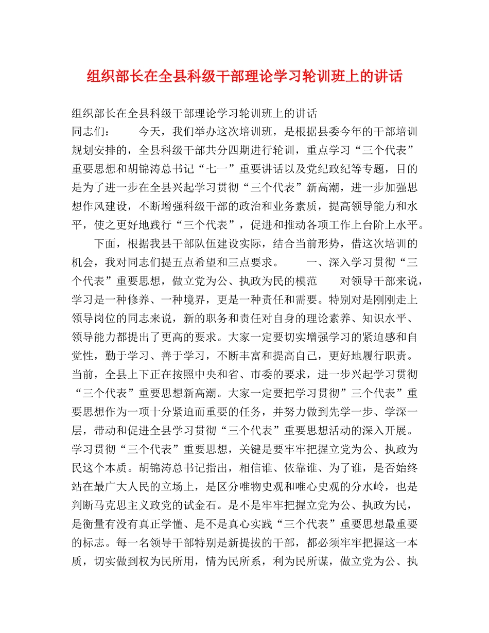 组织部长在全县科级干部理论学习轮训班上的讲话 _第1页