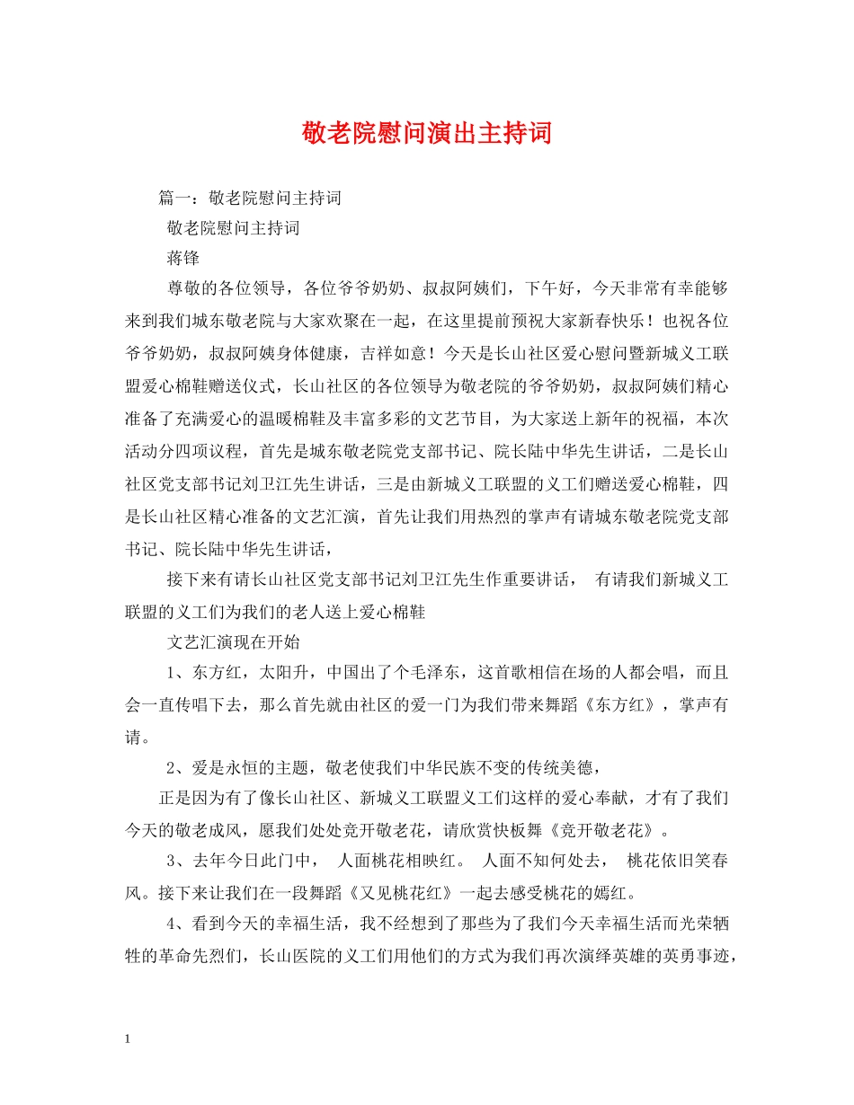 敬老院慰问演出主持词 _第1页