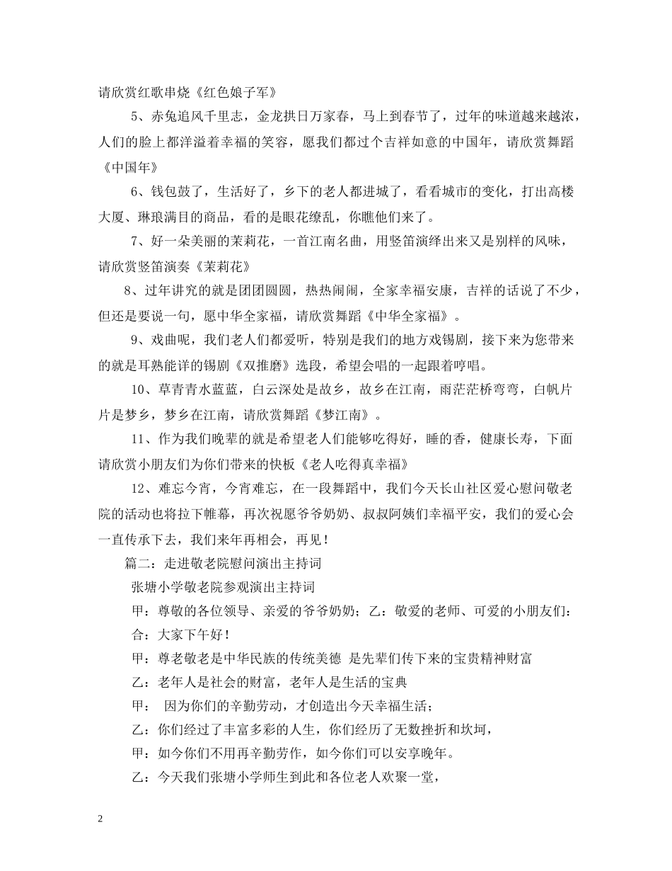敬老院慰问演出主持词 _第2页