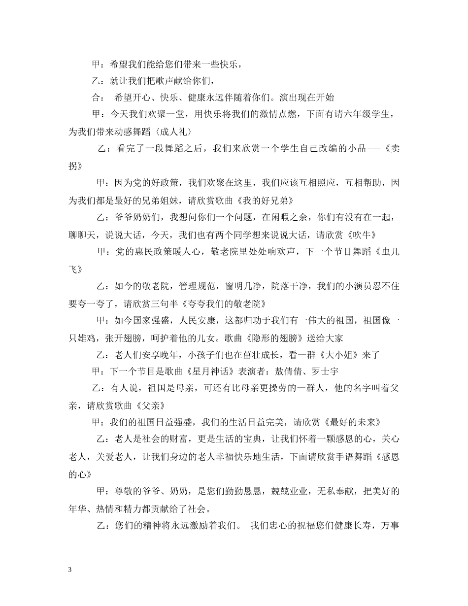 敬老院慰问演出主持词 _第3页