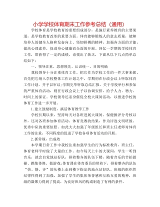 小学学校体育期末工作参考总结（通用） 