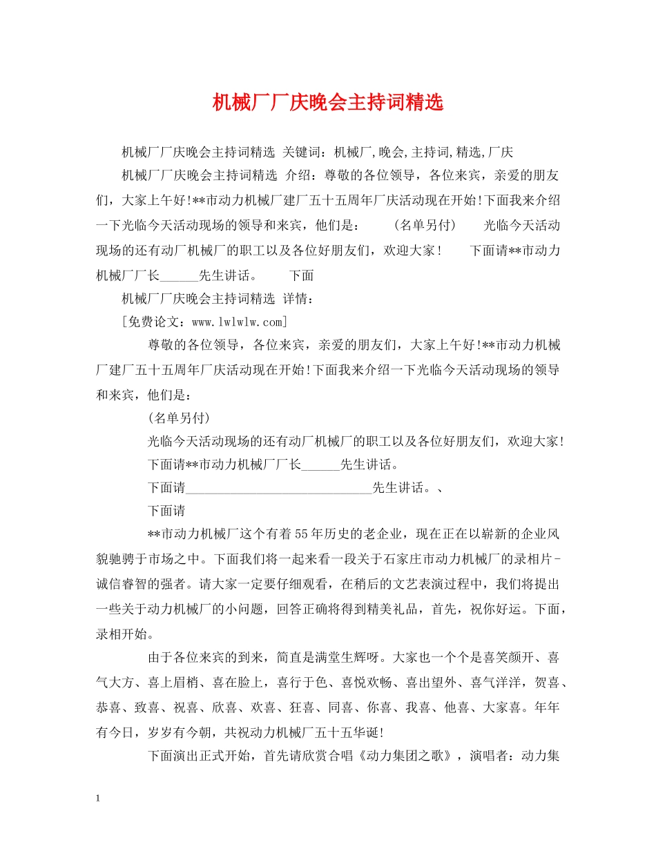 机械厂厂庆晚会主持词精选 _第1页