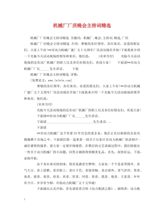 机械厂厂庆晚会主持词精选 