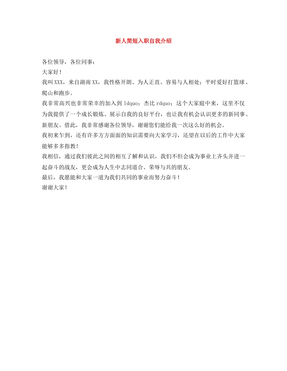 新人简短入职自我介绍 _第1页