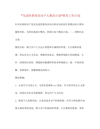 先进性教育活动个人整改计划教育工作计划