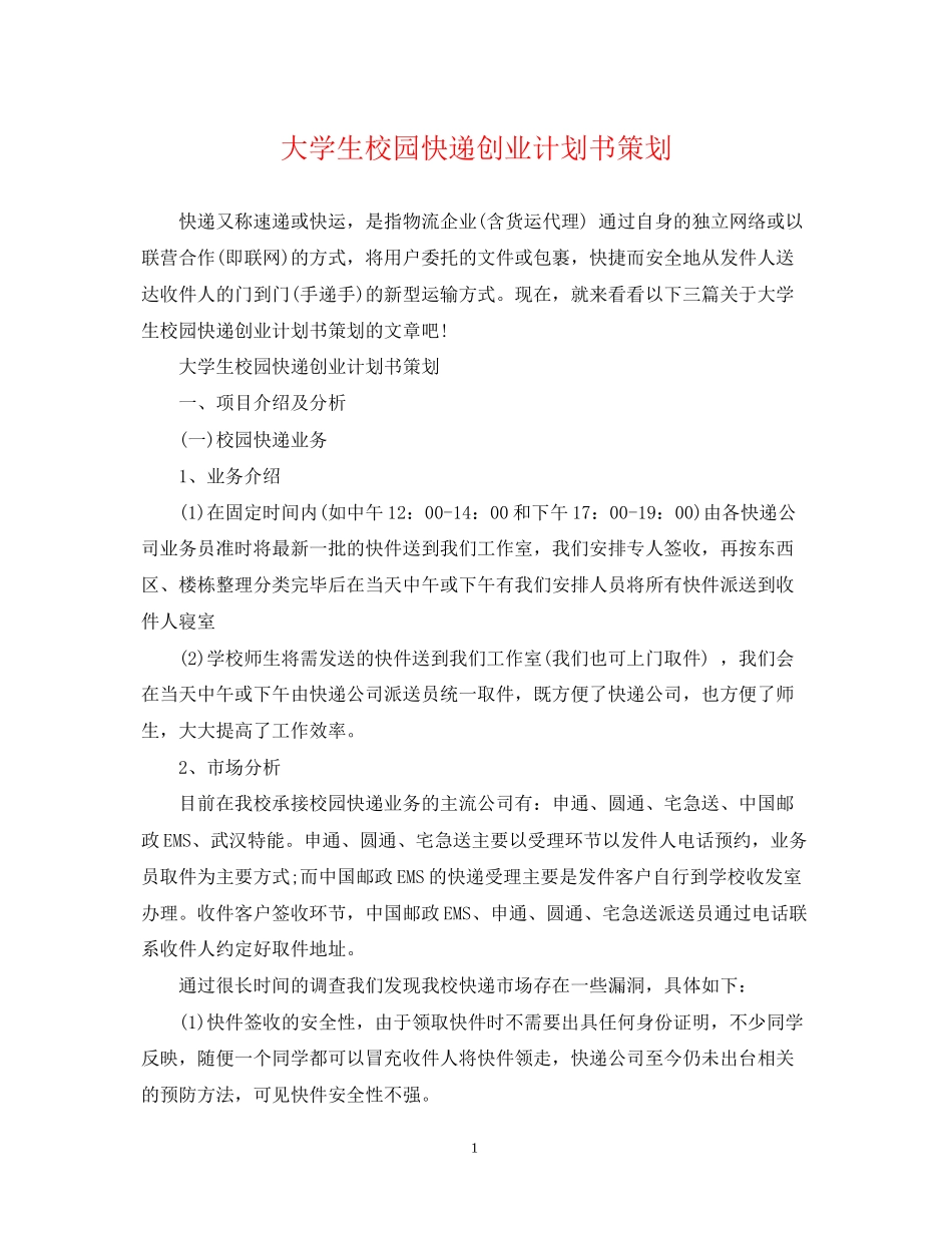 大学生校园快递创业计划书策划_第1页