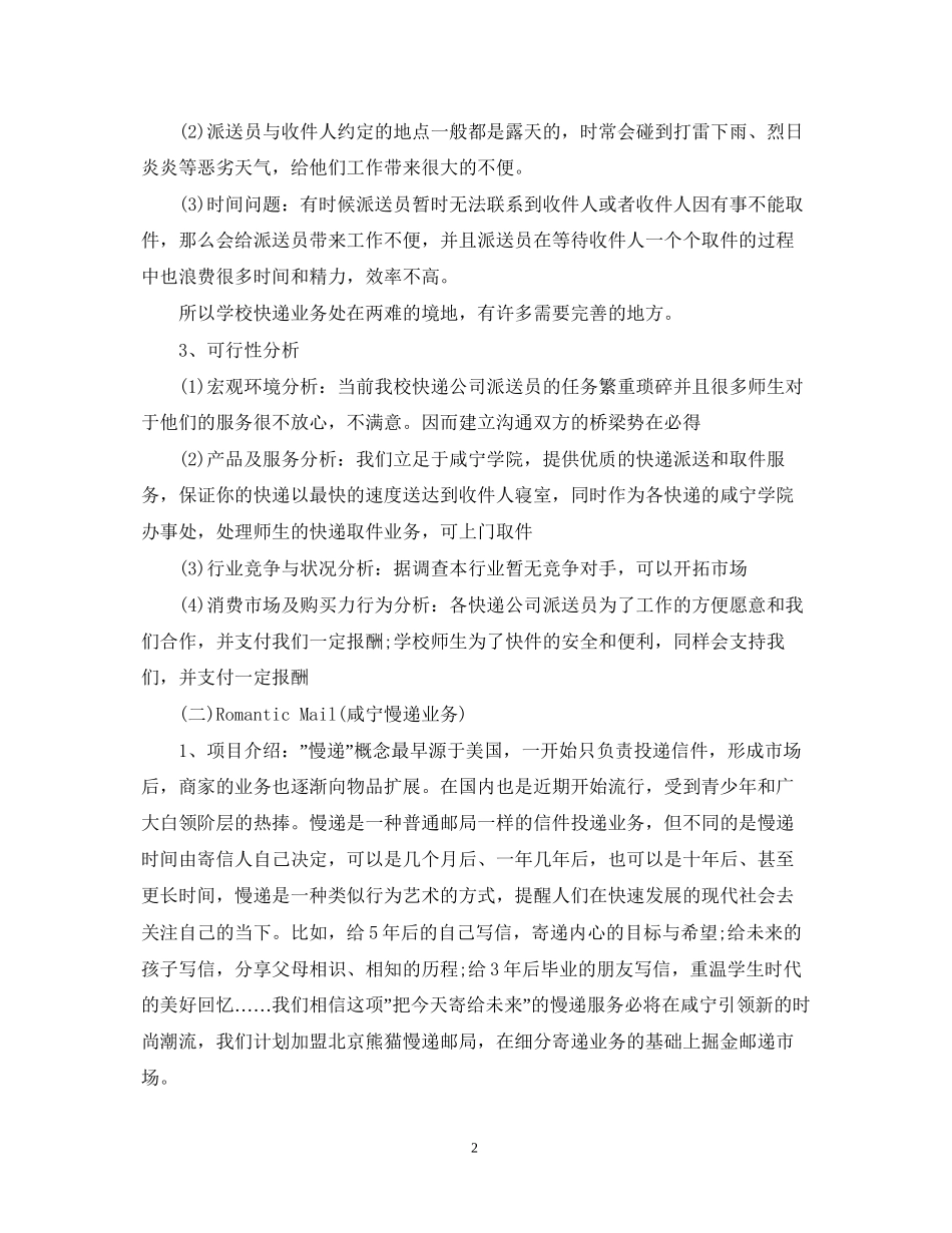 大学生校园快递创业计划书策划_第2页