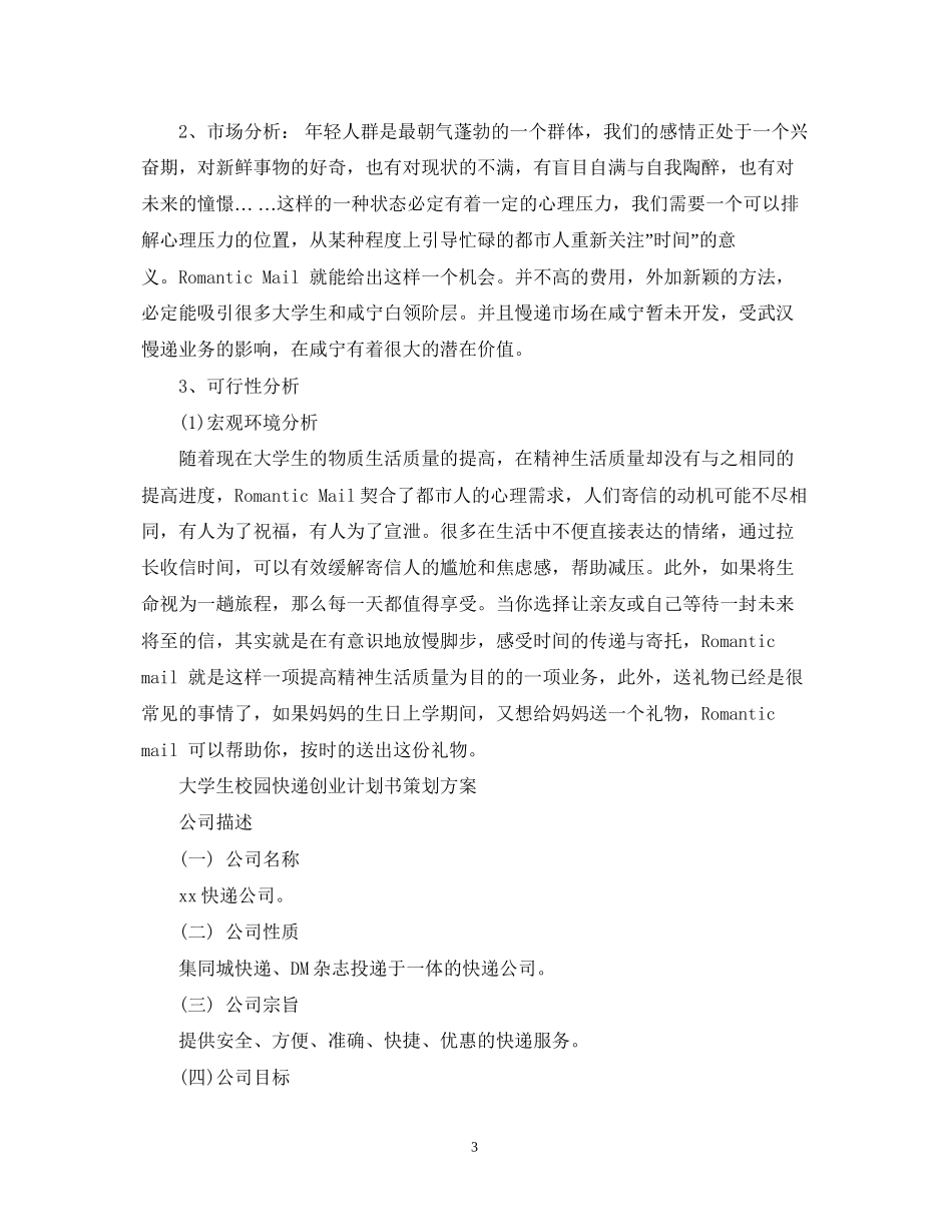 大学生校园快递创业计划书策划_第3页