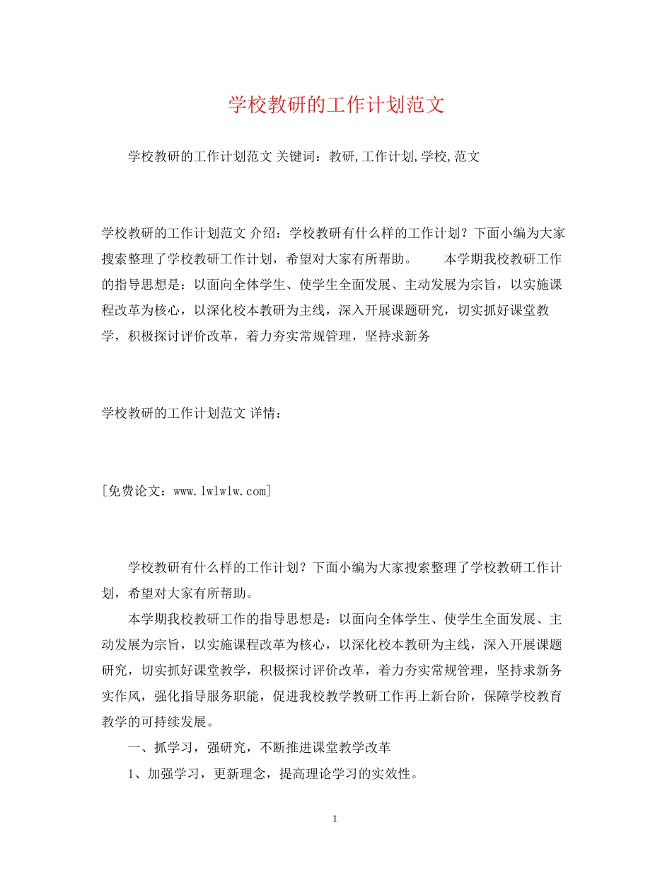 学校教研的工作计划范文_第1页