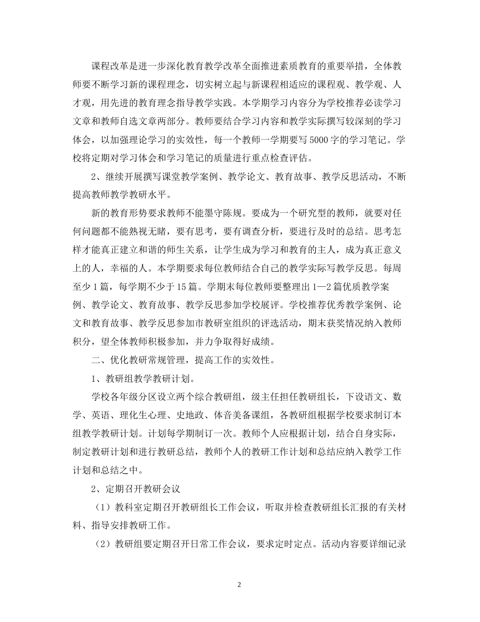 学校教研的工作计划范文_第2页