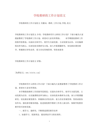学校教研的工作计划范文