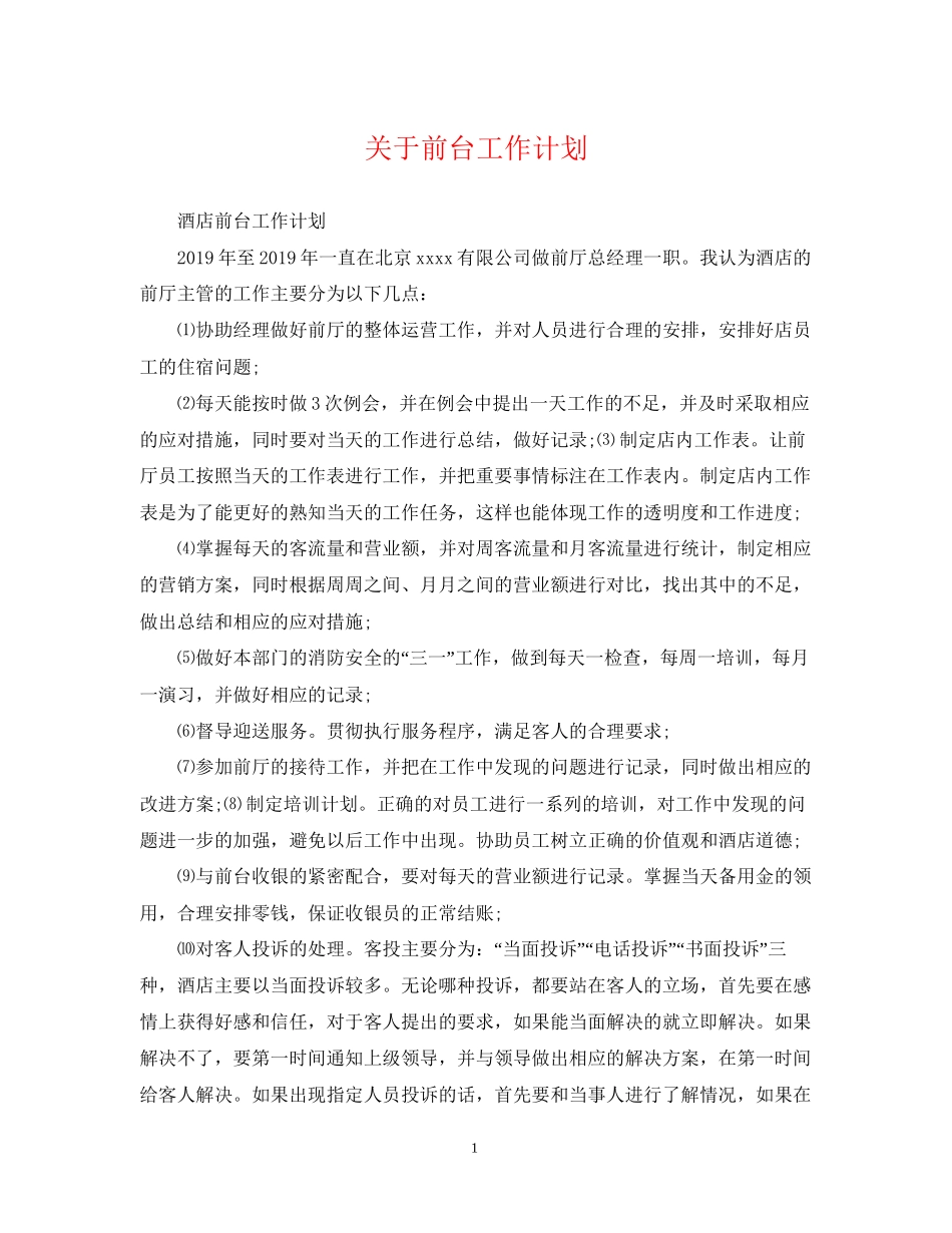 关于前台工作计划_第1页