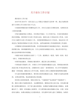 关于前台工作计划