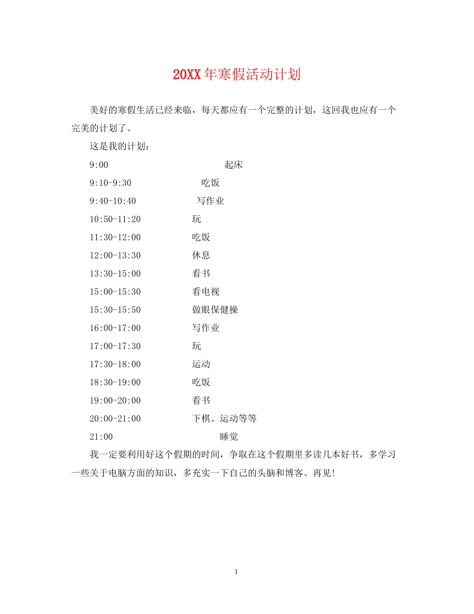 寒假活动计划_第1页