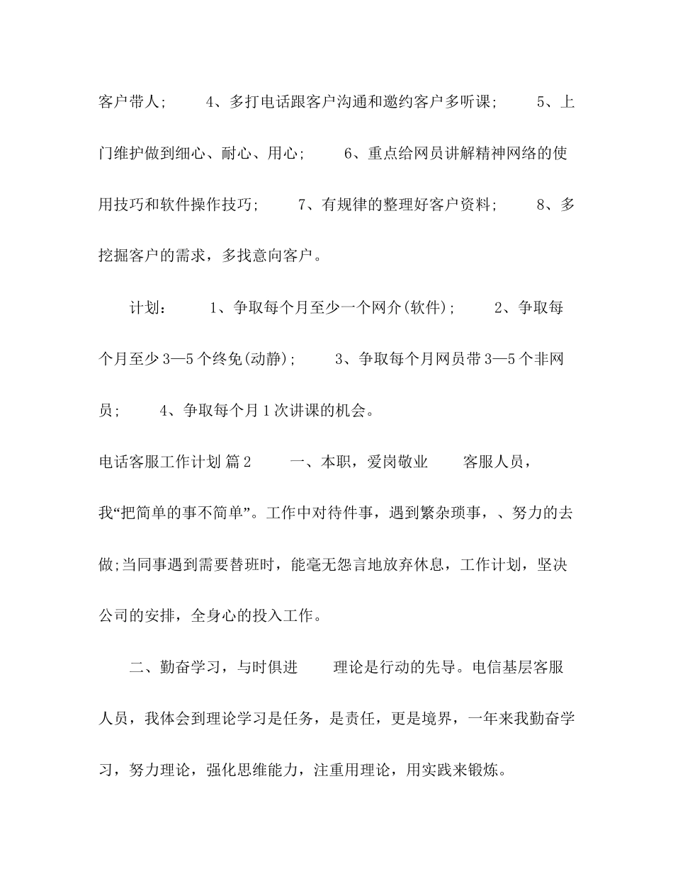 电话客服工作计划八篇_第2页