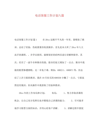 电话客服工作计划八篇