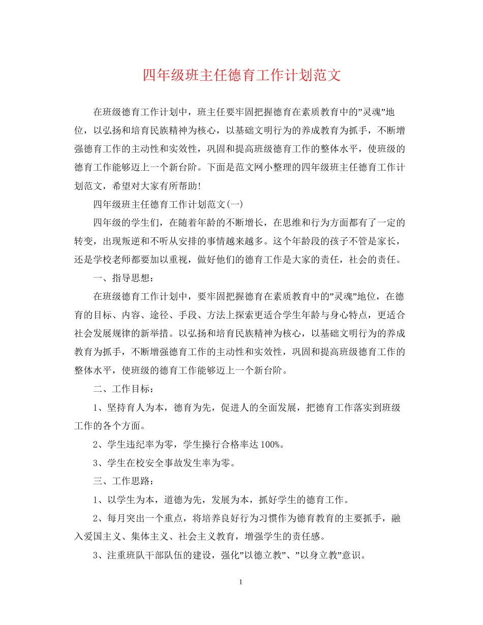 四年级班主任德育工作计划范文2_第1页