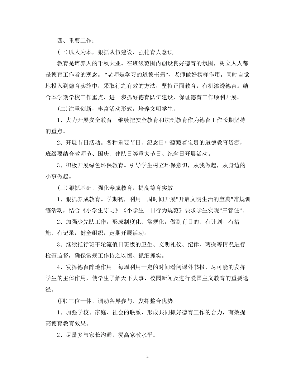 四年级班主任德育工作计划范文2_第2页